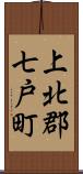上北郡七戸町 Scroll
