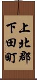 上北郡下田町 Scroll
