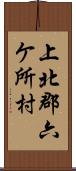 上北郡六ケ所村 Scroll