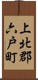 上北郡六戸町 Scroll