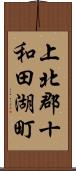 上北郡十和田湖町 Scroll