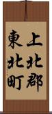 上北郡東北町 Scroll
