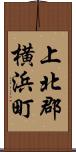 上北郡横浜町 Scroll