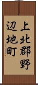 上北郡野辺地町 Scroll