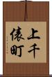 上千俵町 Scroll