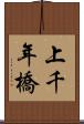 上千年橋 Scroll