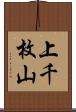 上千枚山 Scroll