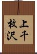 上千枚沢 Scroll