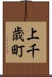 上千歳町 Scroll