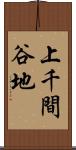 上千間谷地 Scroll