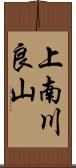 上南川良山 Scroll