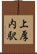 上厚内駅 Scroll