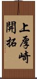 上厚崎開拓 Scroll