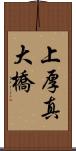 上厚真大橋 Scroll