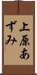 上原あずみ Scroll