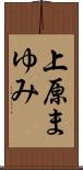 上原まゆみ Scroll