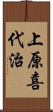 上原喜代治 Scroll