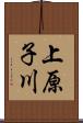 上原子川 Scroll