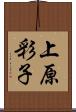 上原彩子 Scroll