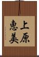 上原恵美 Scroll