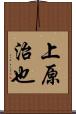 上原治也 Scroll