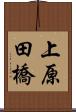 上原田橋 Scroll