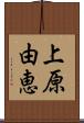 上原由恵 Scroll