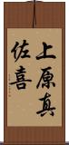 上原真佐喜 Scroll