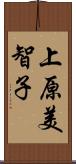 上原美智子 Scroll