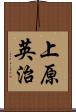 上原英治 Scroll