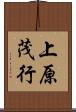 上原茂行 Scroll