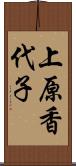 上原香代子 Scroll