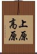 上原高原 Scroll