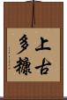 上古多糠 Scroll