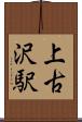 上古沢駅 Scroll