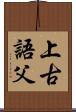 上古語父 Scroll