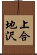 上合地沢 Scroll