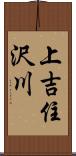 上吉住沢川 Scroll