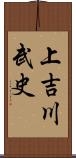 上吉川武史 Scroll