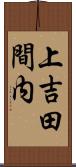 上吉田間内 Scroll