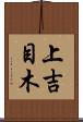 上吉目木 Scroll