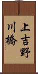 上吉野川橋 Scroll