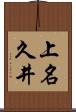 上名久井 Scroll