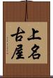 上名古屋 Scroll