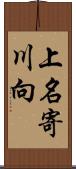 上名寄川向 Scroll