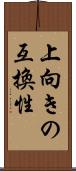 上向きの互換性 Scroll