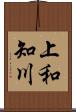上和知川 Scroll