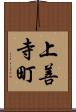 上善寺町 Scroll