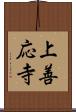 上善応寺 Scroll