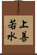 上善若水 Scroll